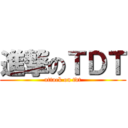 進撃のＴＤＴ (attack on tdt)