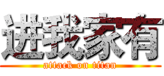 进我家有 (attack on titan)