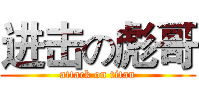 进击の彪哥 (attack on titan)