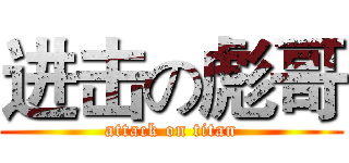进击の彪哥 (attack on titan)