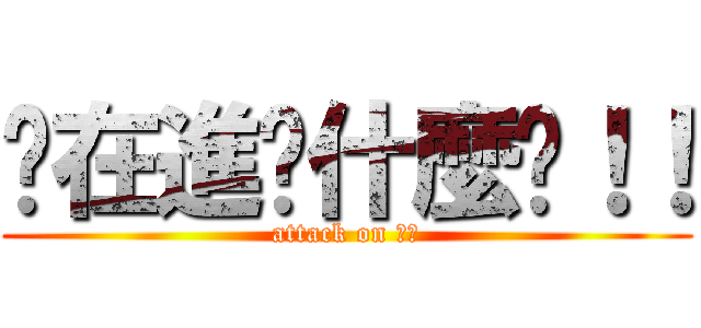 你在進擊什麼啦！！ (attack on 殺小)