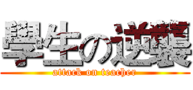 學生の逆襲 (attack on teacher)