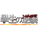 學生の逆襲 (attack on teacher)