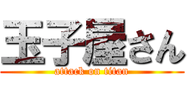 玉子屋さん (attack on titan)