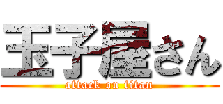 玉子屋さん (attack on titan)