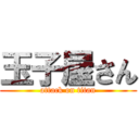 玉子屋さん (attack on titan)