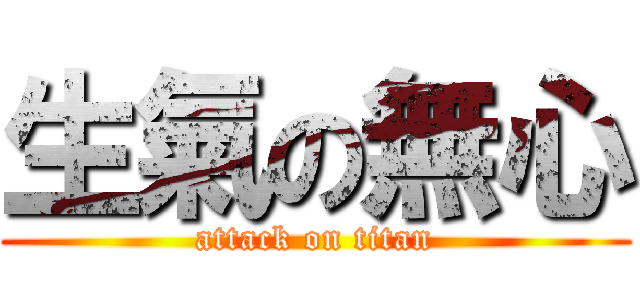 生氣の無心 (attack on titan)