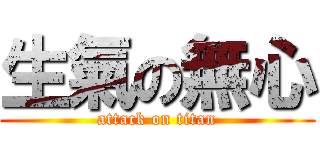 生氣の無心 (attack on titan)