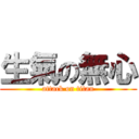 生氣の無心 (attack on titan)