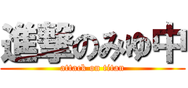 進撃のみゆ中 (attack on titan)