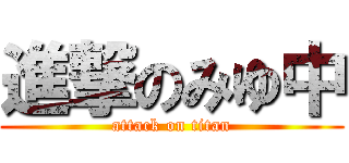 進撃のみゆ中 (attack on titan)