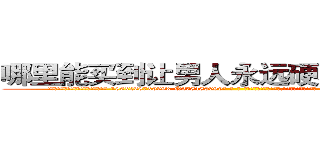 哪里能买到让男人永远硬不起来的药 (哪里能买到让男人永远硬不起来的药【电-186x2687x6963-Q278180069元-吉-药-业】我们做的是长期生意,靠的是老客户长期支持 http://sngk.net/hp1XxT
)