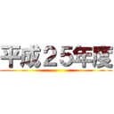 平成２５年度 ()