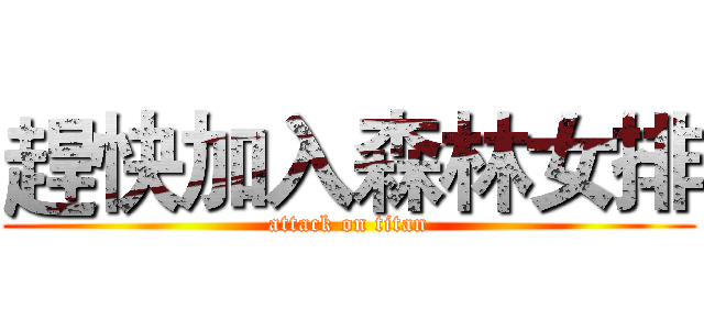 趕快加入森林女排 (attack on titan)