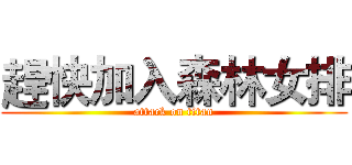 趕快加入森林女排 (attack on titan)