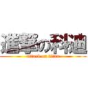 進撃の科迪 (attack on titan)