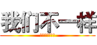 我们不一样 (私たちはちがう)