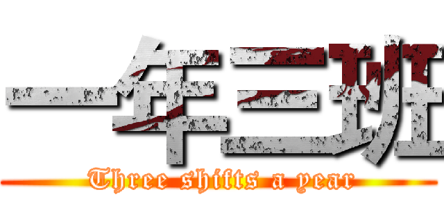 一年三班 ( Three shifts a year)