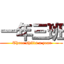 一年三班 ( Three shifts a year)