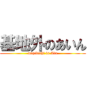 基地外のあいん (mazikichi is Ain)