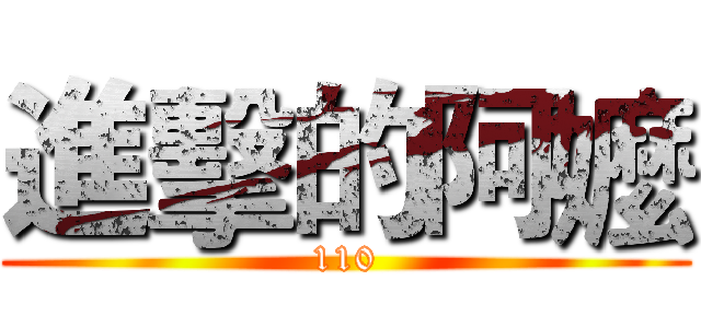 進擊的阿嬤 (110)