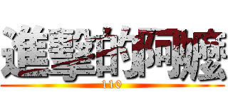 進擊的阿嬤 (110)