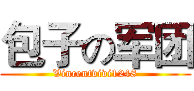 包子の军团 (Vincentvivi1248)