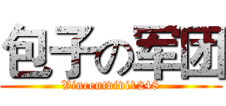 包子の军团 (Vincentvivi1248)