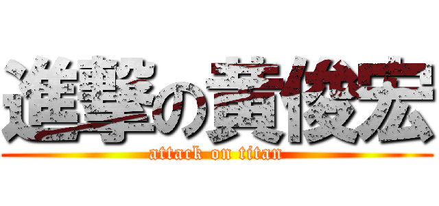 進撃の黄俊宏 (attack on titan)