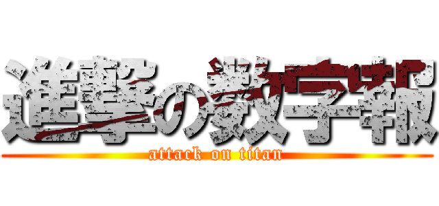 進撃の数字報 (attack on titan)