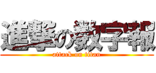 進撃の数字報 (attack on titan)