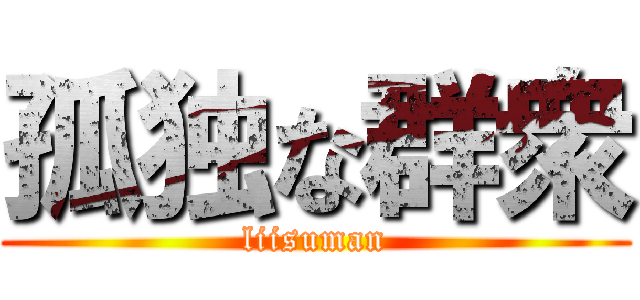 孤独な群衆 (liisuman)