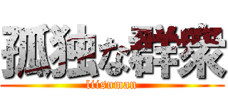 孤独な群衆 (liisuman)