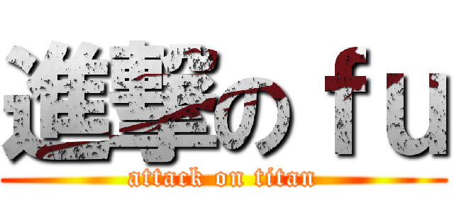 進撃のｆｕ (attack on titan)