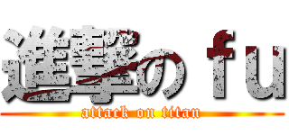 進撃のｆｕ (attack on titan)