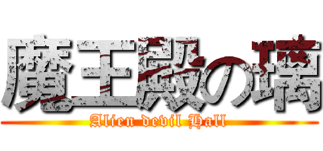 魔王殿の璃 (Alien devil Hall)