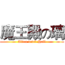 魔王殿の璃 (Alien devil Hall)