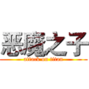 恶魔之子 (attack on titan)