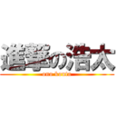 進撃の浩太 (ono kouta)