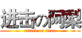 进击の阿梨 (attack on titan)