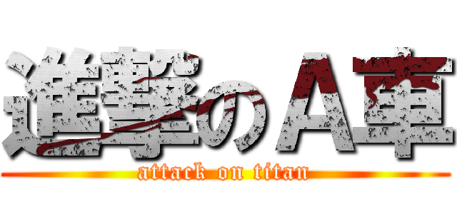 進撃のＡ車 (attack on titan)