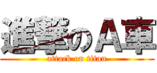 進撃のＡ車 (attack on titan)
