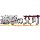 進撃の艾可 (attack on ike)