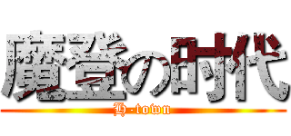 魔登の时代 (H-town)