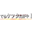 でらケッタだがや！ ()