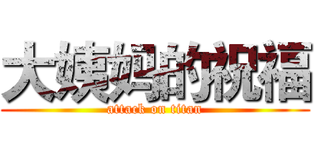 大姨妈的祝福 (attack on titan)
