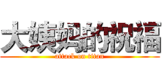 大姨妈的祝福 (attack on titan)