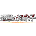 進撃の知永子 (attack on titan)