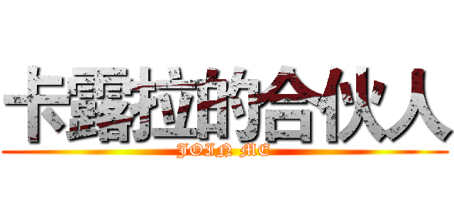 卡露拉的合伙人 (JOIN ME)