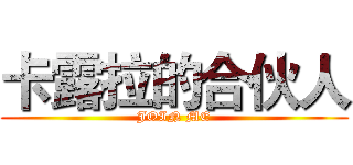 卡露拉的合伙人 (JOIN ME)